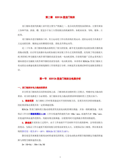 第二章第一节BA型龙门刨床主电路分析