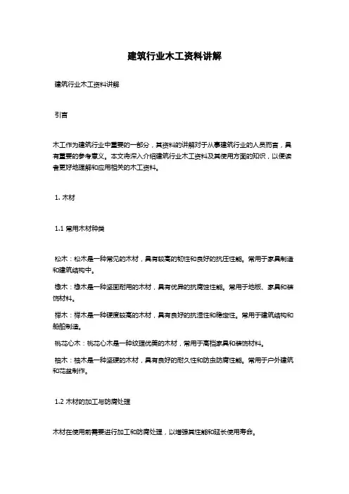 建筑行业木工资料讲解