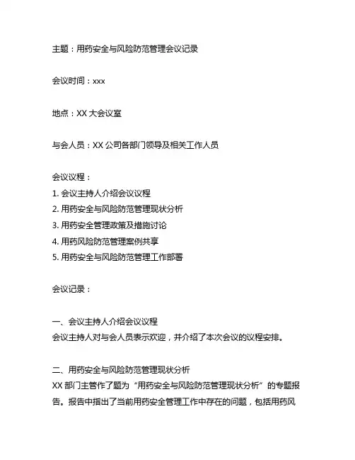 用药安全与风险防范管理会议记录内容