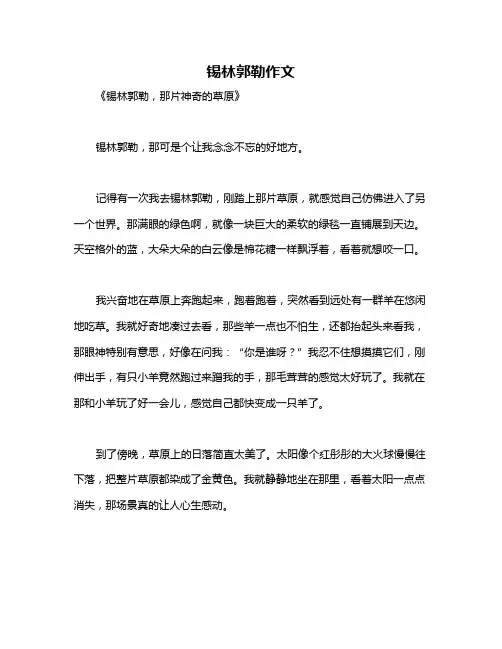 锡林郭勒作文