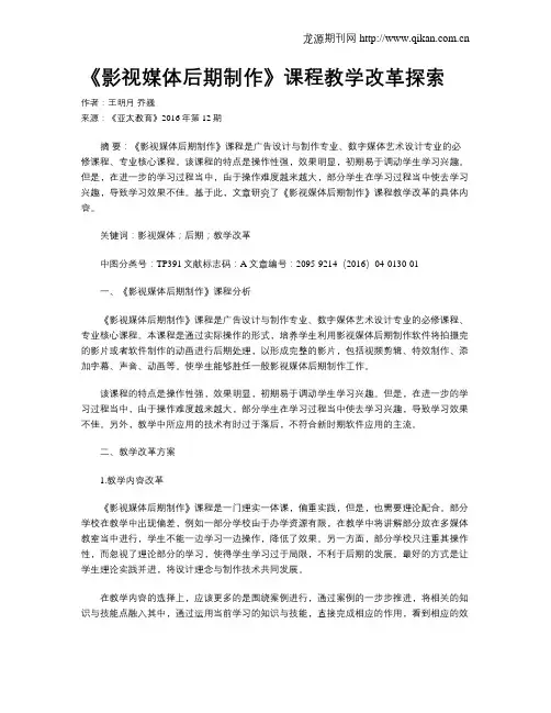 《影视媒体后期制作》课程教学改革探索
