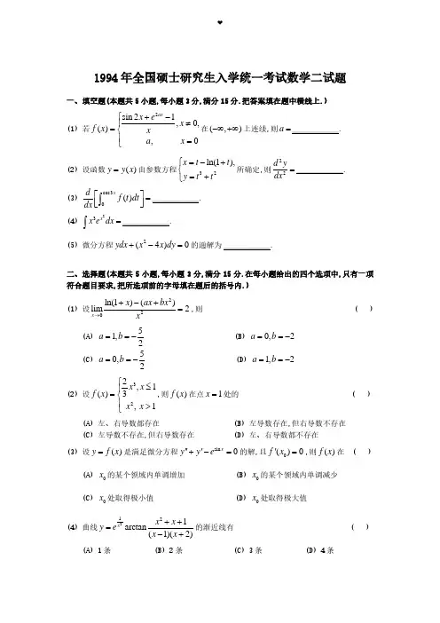 1994考研数学二真题及答案解析