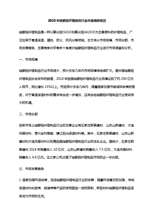 2023年硅酸铝纤维制品行业市场调研报告