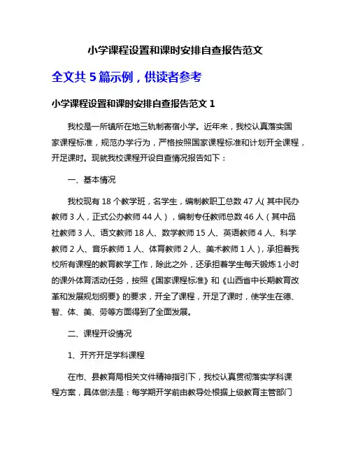 小学课程设置和课时安排自查报告范文