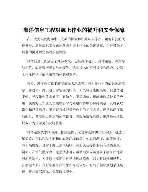 海洋信息工程对海上作业的提升和安全保障