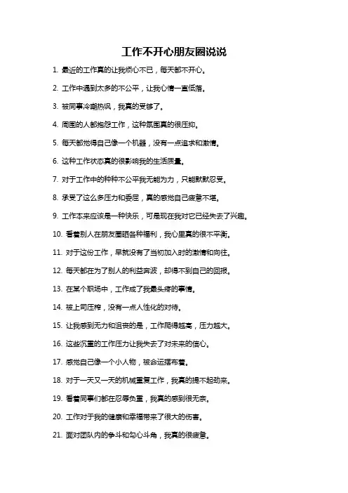 工作不开心朋友圈说说