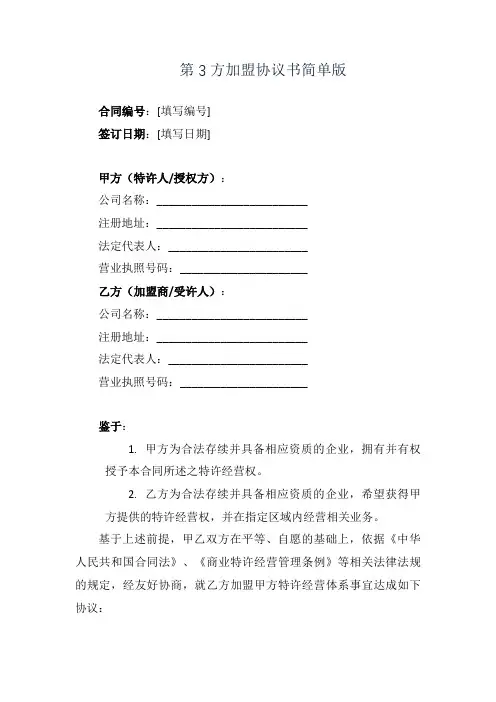 第3方加盟协议书简单版
