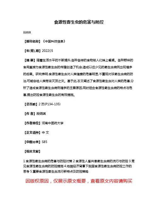 食源性寄生虫的危害与防控