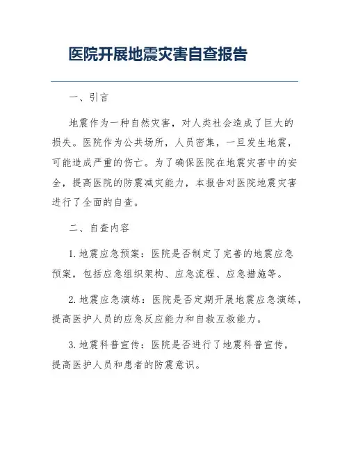 医院开展地震灾害自查报告