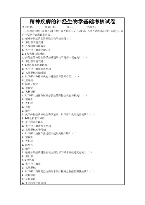 精神疾病的神经生物学基础考核试卷