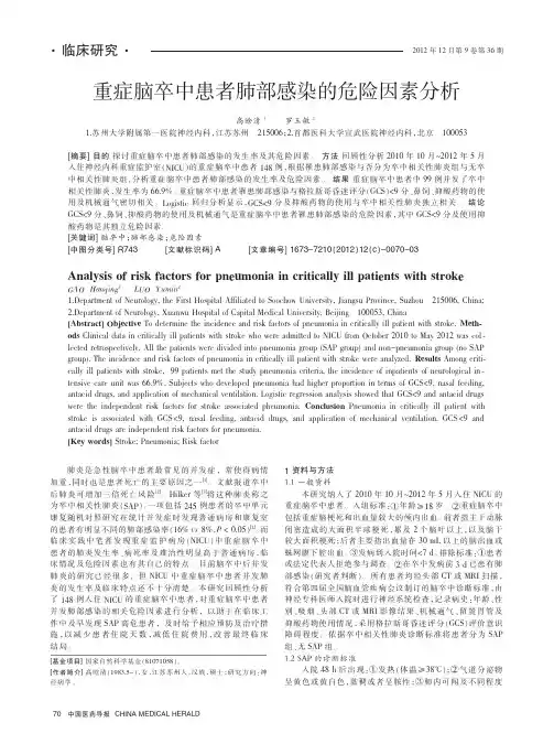 重症脑卒中患者肺部感染的危险因素