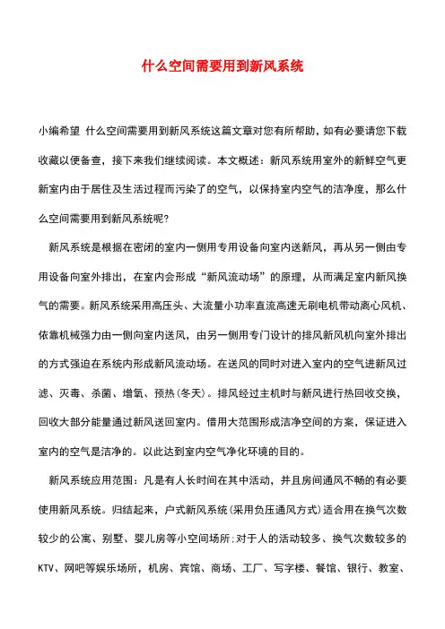 【精品推荐】什么空间需要用到新风系统