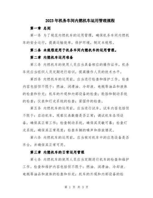 2023年机务车间内燃机车运用管理规程