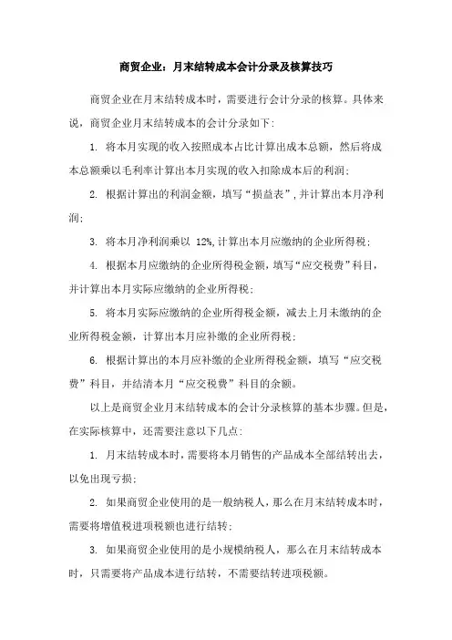 商贸企业：月末结转成本会计分录及核算技巧