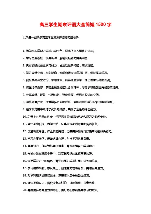 高三学生期末评语大全简短