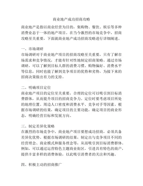 商业地产成功招商攻略