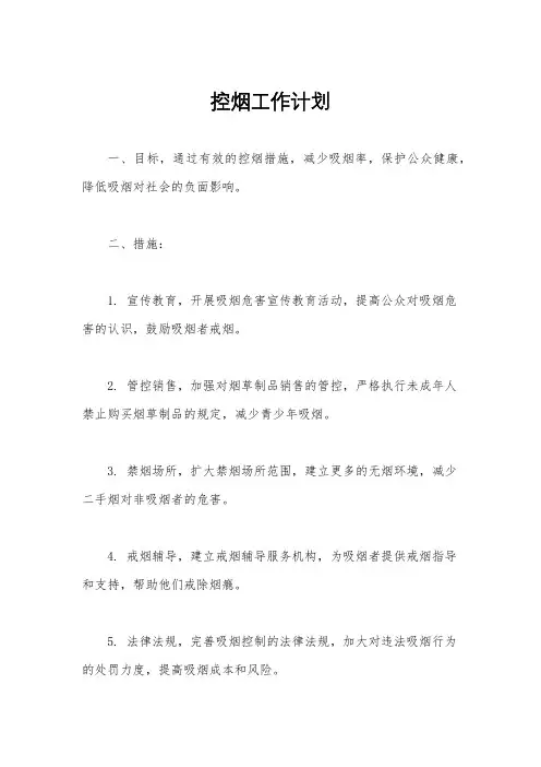 控烟工作计划
