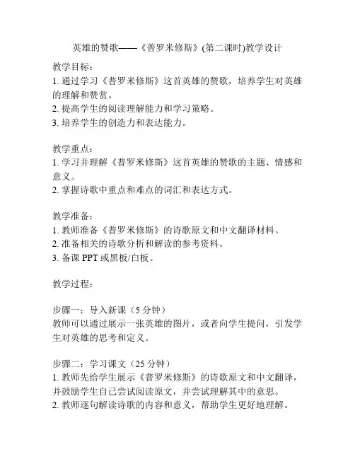 英雄的赞歌——《普罗米修斯》(第二课时)教学设计