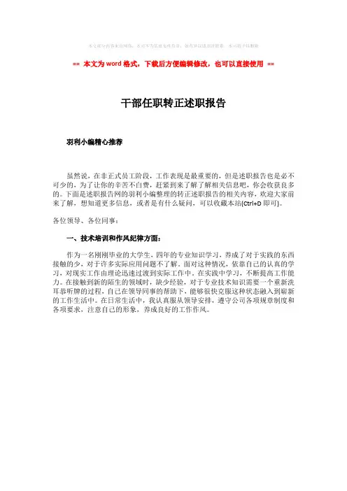 2018年干部任职转正述职报告-word范文 (1页)