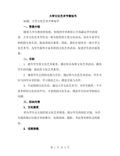 大学文化艺术节策划书