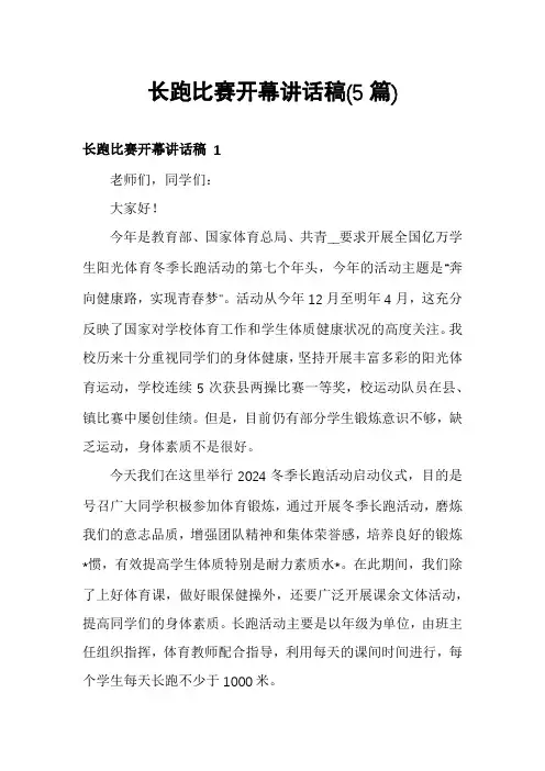 长跑比赛开幕讲话稿(5篇)
