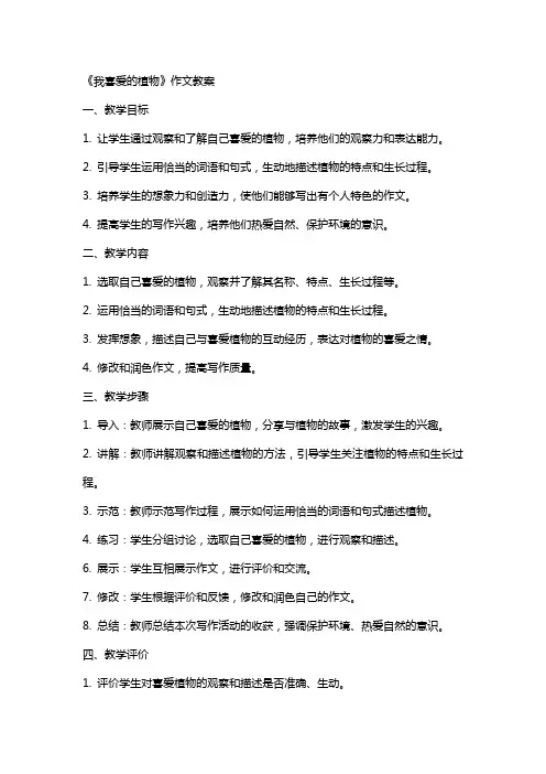 《我喜爱的植物》作文教案