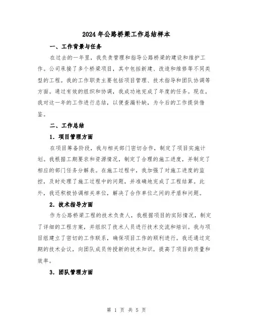 2024年公路桥梁工作总结样本(二篇)