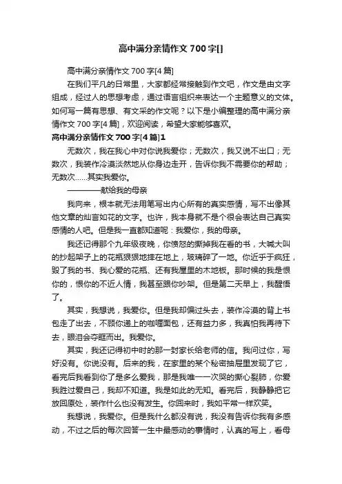 高中满分亲情作文700字[4篇]