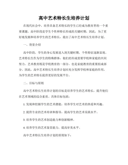 高中艺术特长生培养计划