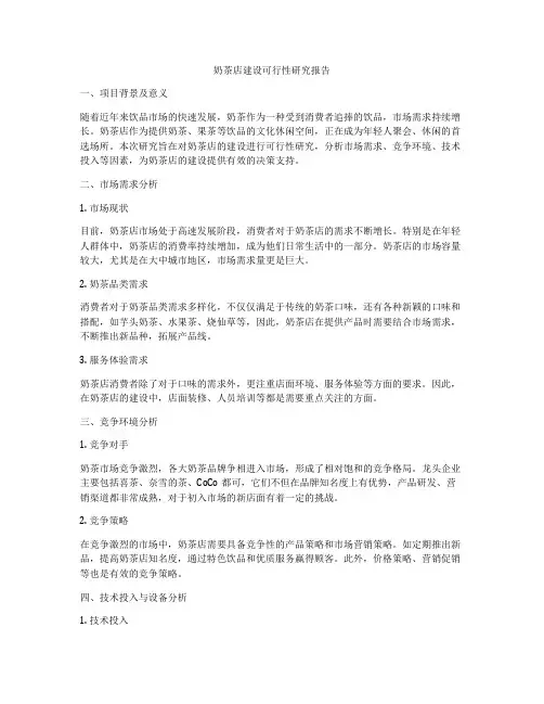 奶茶店建设可行性研究报告