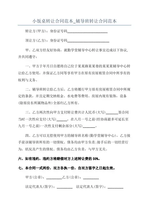 小饭桌转让合同范本_辅导班转让合同范本