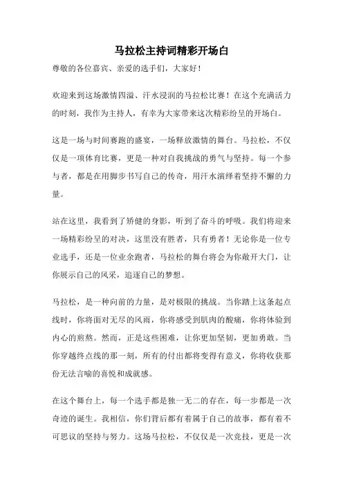马拉松主持词精彩开场白