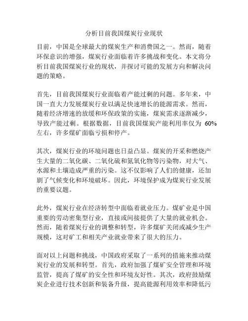 分析目前我国煤炭行业现状
