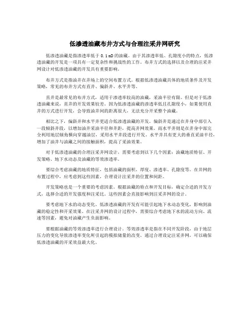低渗透油藏布井方式与合理注采井网研究