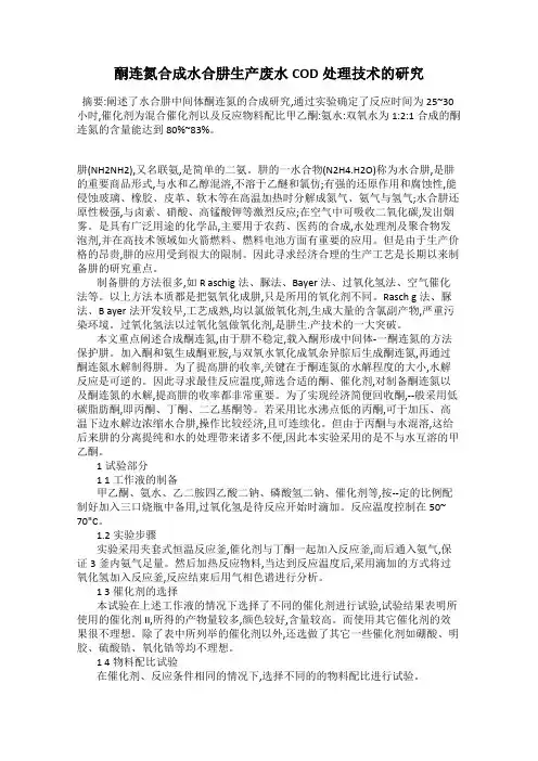 酮连氮合成水合肼生产废水COD处理技术的研究