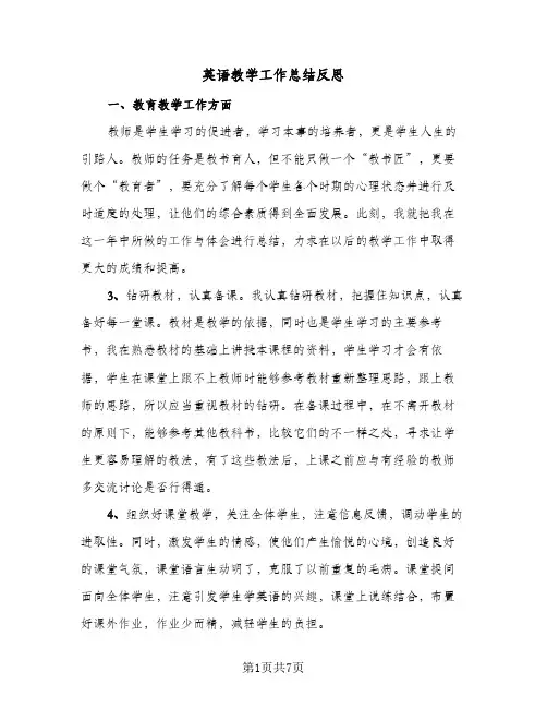 英语教学工作总结反思(4篇)
