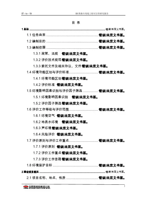 某铁路专用线工程可行性研究报告书