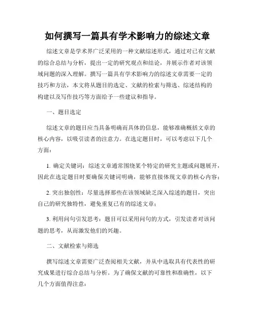 如何撰写一篇具有学术影响力的综述文章