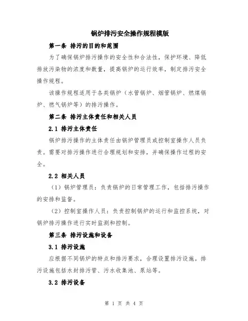 锅炉排污安全操作规程模版