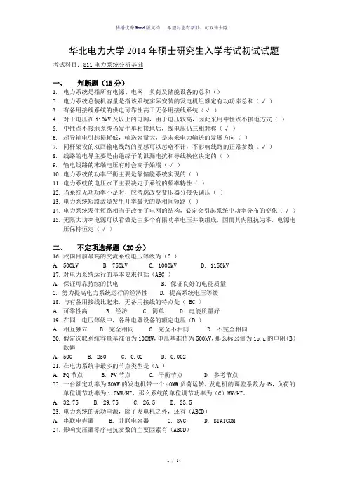 华北电力大学电力系统分析14年真题及答案