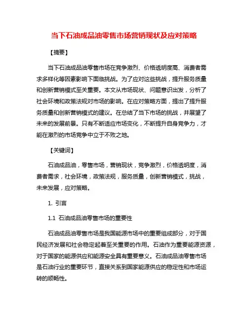 当下石油成品油零售市场营销现状及应对策略