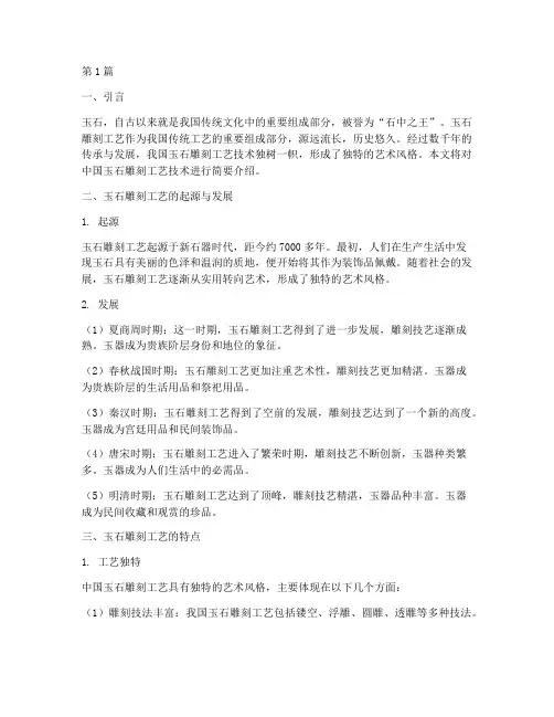 中国玉石雕刻工艺技术(3篇)