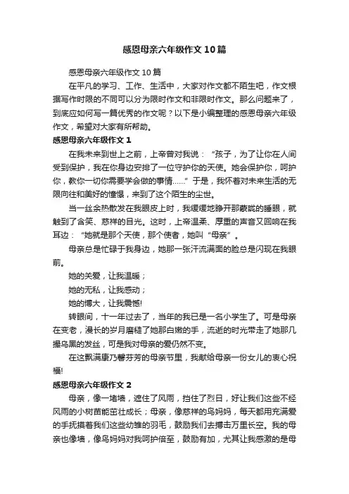 感恩母亲六年级作文10篇