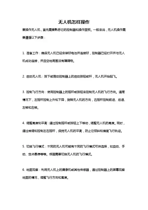 无人机怎样操作