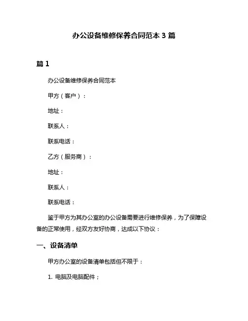 办公设备维修保养合同范本3篇