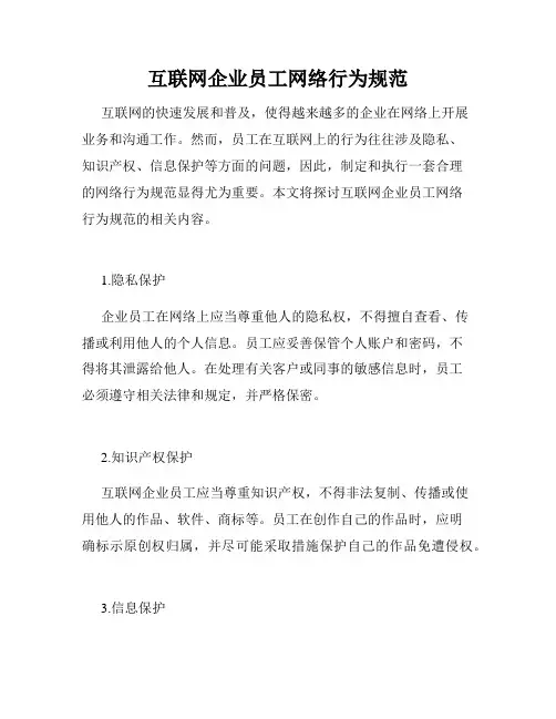 互联网企业员工网络行为规范