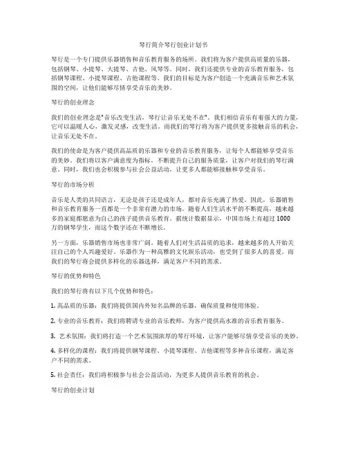 琴行简介琴行创业计划书