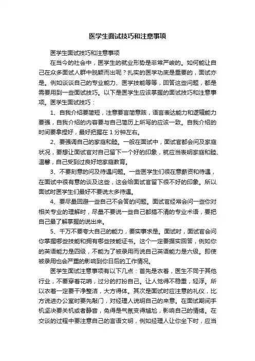 医学生面试技巧和注意事项