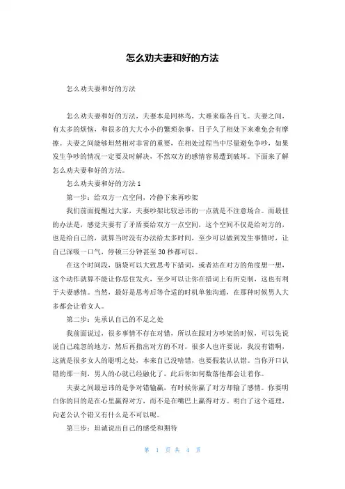 怎么劝夫妻和好的方法