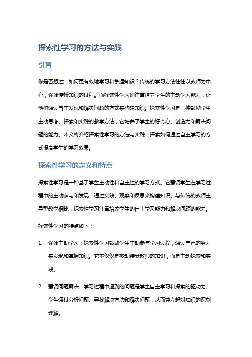探索性学习的方法与实践